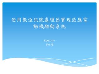 使用數位訊號處理器實現感應電動機驅動系統