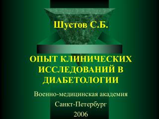 Шустов С.Б. ОПЫТ КЛИНИЧЕСКИХ ИССЛЕДОВАНИЙ В ДИАБЕТОЛОГИИ