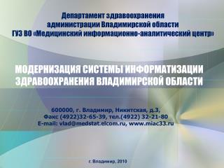 МОДЕРНИЗАЦИЯ СИСТЕМЫ ИНФОРМАТИЗАЦИИ ЗДРАВООХРАНЕНИЯ ВЛАДИМИРСКОЙ ОБЛАСТИ