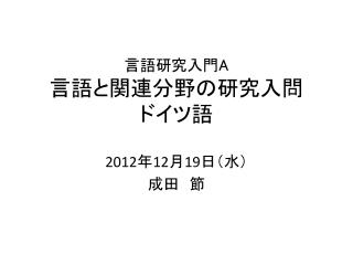 言語研究入門 A 言語と関連分野の研究入問 ドイツ語