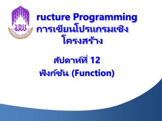 Structure Programming การเขียน โปรแกรม เชิงโครงสร้าง
