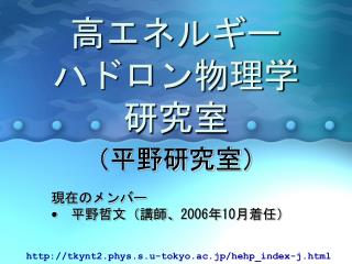 高エネルギー ハドロン物理学 研究室