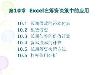 第 10 章 Excel 在筹资决策中的应用