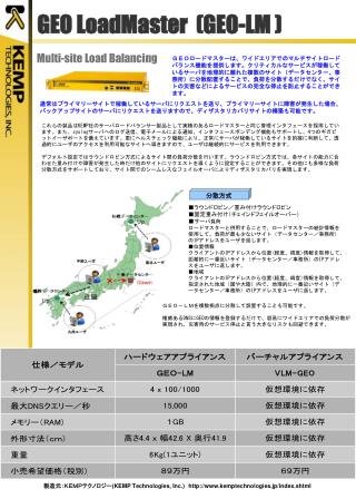 製造元：ＫＥＭＰテクノロジー (KEMP Technologies, Inc.) kemptechnologies.jp/index.shtml