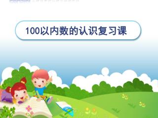 100 以内数的认识复习课