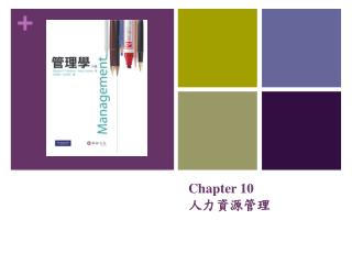 Chapter 10 人力資源管理