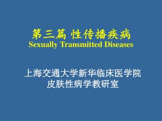 第三篇 性传播疾病 Sexually Transmitted Diseases