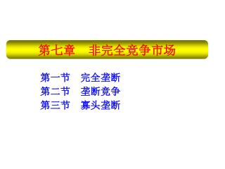 第一节 完全垄断 第二节 垄断竞争 第三节 寡头垄断