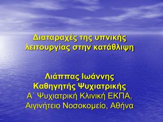 Η κατάθλιψη είναι πολύ συχνή διαταραχή Μία στις 5 Γυναίκες και ένας στους 10