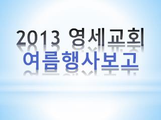 2013 영세교회 여름행사보고