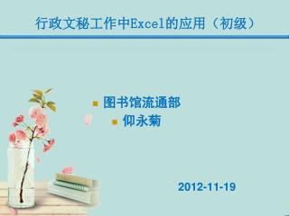 行政文秘工作中 Excel 的应用（初级）