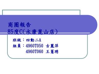 商圈報告 85 度 C( 永康崑山店 )