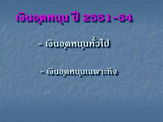 เงินอุดหนุน ปี 2551-54