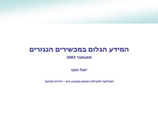 המידע הגלום במכשירים הנגזרים ספטמבר 2003 יואל הכט המחלקה לפעילות המשק במטבע חוץ – יחידת המחקר