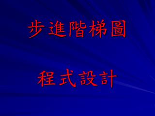 步進階梯圖 程式設計