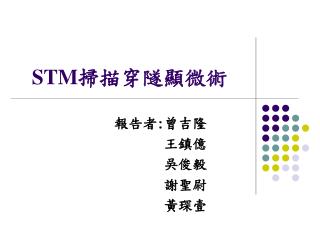 STM 掃描穿隧顯微術