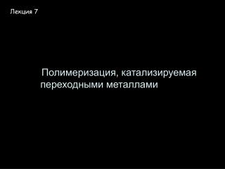 Полимеризация, катализируемая переходными металлами