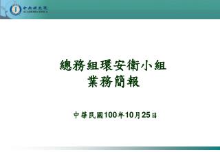 總務組環安衛小組 業務簡報