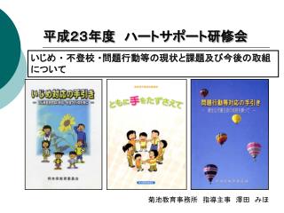 いじめ ・ 不登校 ・問題行動等の現状と課題及び今後の取組について