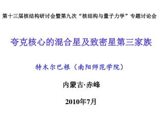 第十三届核结构研讨会暨第九次“核结构与量子力学”专题讨论会