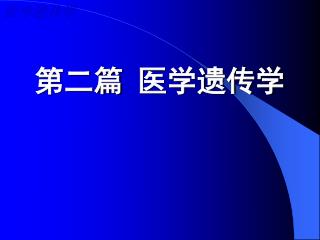 第二篇 医学遗传学