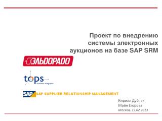 Проект по внедрению системы электронных аукционов на базе SAP SRM