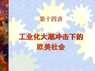 第十四讲 工业化大潮冲击下的 欧美社会