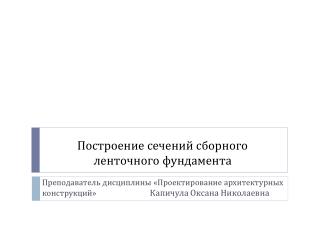 Построение сечений сборного ленточного фундамента