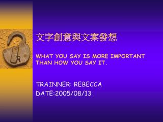 文字創意與文案發想 WHAT YOU SAY IS MORE IMPORTANT THAN HOW YOU SAY IT.