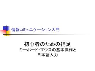 情報コミュニケーション入門