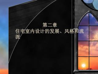 第二章 住宅室内设计的发展、风格和流派