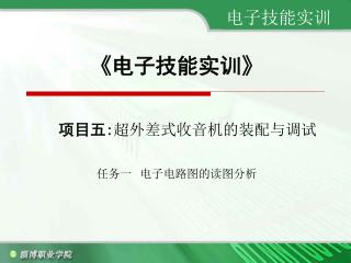 《 电子技能实训 》 项目五 : 超外差式收音机的装配与调试 任务一 电子电路图的读图分析