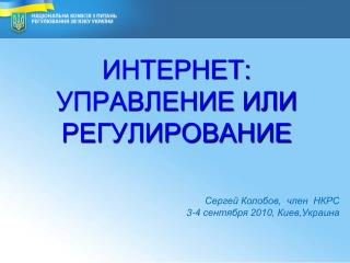 ИНТЕРНЕТ: УПРАВЛЕНИЕ ИЛИ РЕГУЛИРОВАНИЕ