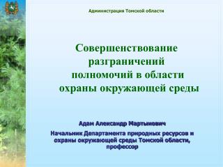 Администрация Томской области