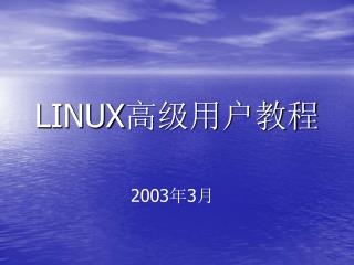 LINUX 高级用户教程