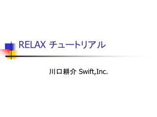 RELAX チュートリアル