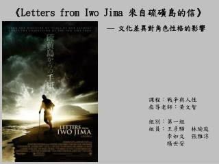 《 Letters from Iwo Jima 來自硫磺島的信 》 ─ 文化差異對角色性格的影響