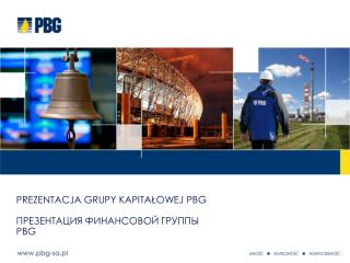 Prezentacja Grupy Kapitałowej PBG ПРЕЗЕНТАЦИЯ ФИНАНСОВОЙ ГРУППЫ PBG