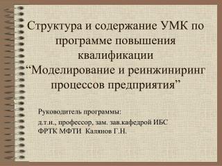 Руководитель программы : д.т.н., профессор, зам. зав.кафедрой ИБС ФРТК МФТИ Калянов Г.Н.