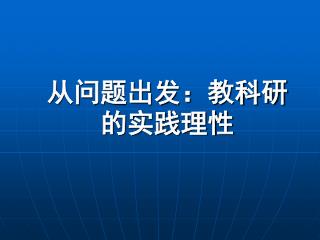 从问题出发： 教科研的实践理性