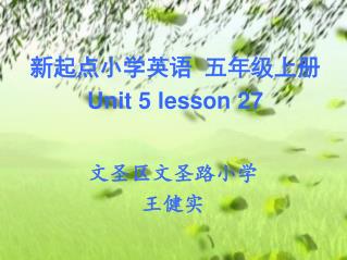 新起点小学英语 五年级上册 Unit 5 lesson 27