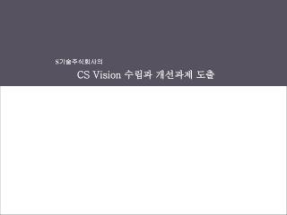 CS Vision 수립과 개선과제 도출
