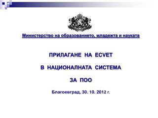 Министерство на образованието, младежта и науката ПРИЛАГАНЕ НА ECVET В НАЦИОНАЛНАТА СИСТЕМА