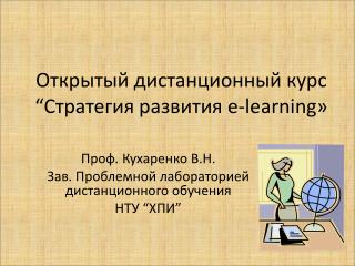 Открытый дистанционный курс “Стратегия развития e-learning »