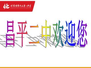 昌平二中欢迎您