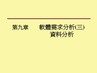 第九章 軟體需求分析 ( 三 ) 資料分析