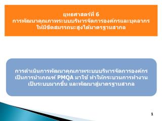 การดำเนินการพัฒนาคุณภาพระบบบริหารจัดการองค์กร เป็นการนำเกณฑ์ PMQA มาใช้ ทำให้กระบวนการทำงาน