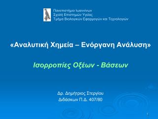 Πανεπιστήμιο Ιωαννίνων Σχολή Επιστημών Υγείας Τμήμα Βιολογικών Εφαρμογών και Τεχνολογιών