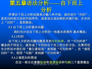 第五章 语法分析 —— 自下而上分析