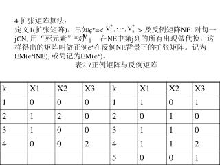 4. 扩张矩阵算法：
